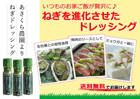 【朝倉物産】【福岡県朝倉市産】あさくら農園より・葱ドレッシング150ml×3本セット【葱ドレッシング】