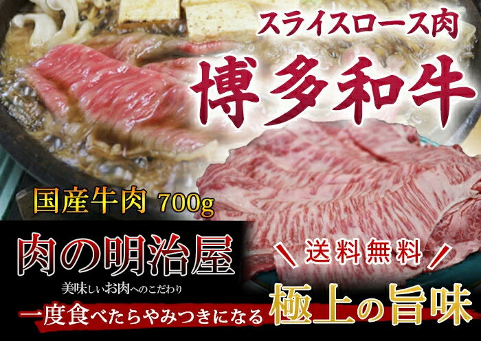 【肉の明治屋】(福岡県朝倉市) 博多和牛スライス肉 すき焼き・しゃぶしゃぶ用 700g