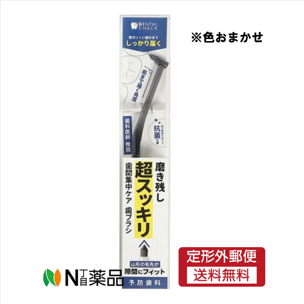 【定形外郵便】ラピス　デンタルチェック　ワンタフト　山形カット（1本入り）　＜オーラルケア　部分..