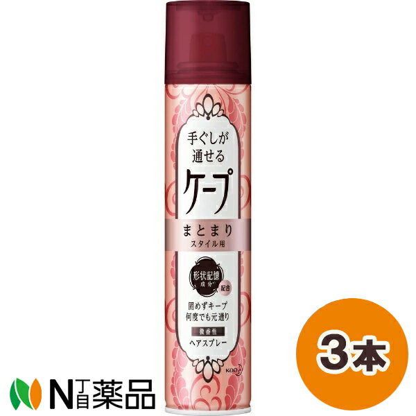 花王 手ぐしが通せる ケープ まとまりスタイル用 微香性 (140g) 3本セット ＜ヘアスプレー＞【小型】