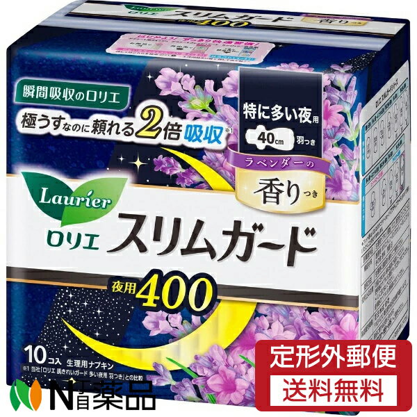【定形外郵便】花王 ロリエ スリムガード ラベンダーの香りつき 特に多い夜用400 (10個入) 1個 ＜ナプ..