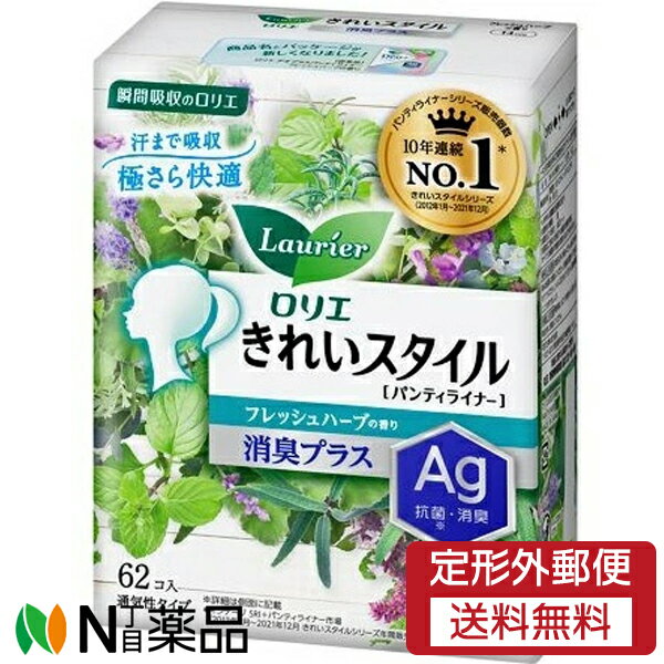 【定形外郵便】花王 ロリエ きれいスタイル 消臭プラス フレッシュハーブの香り (62個入) 1個 ＜パンテ..