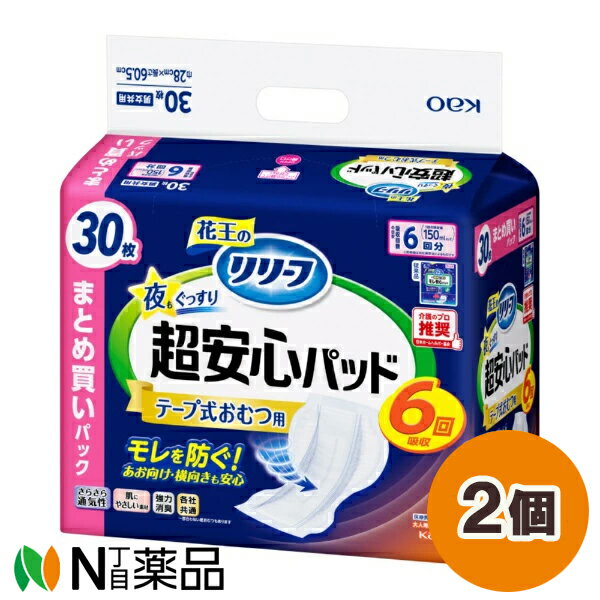花王 リリーフ テープ式おむつ用パッド 夜もぐっすり超安心 6回分 (30枚入) 2個セット ＜尿とりパッド モレを防ぐ＞
