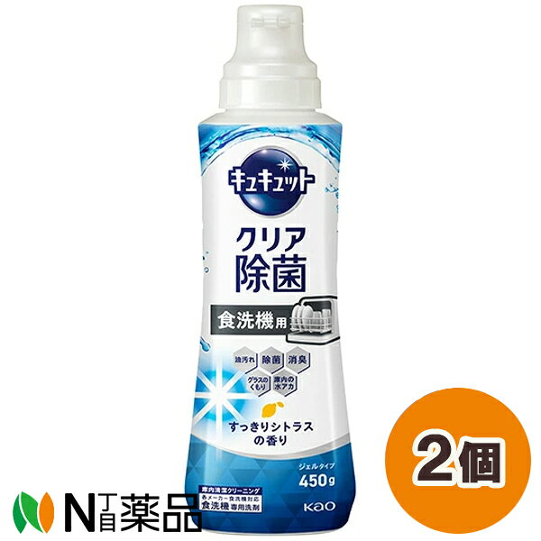 花王 キュキュット クリア除菌 食洗機用 ジェルタイプ すっきりシトラス 本体 (450g) 2個セット ＜食器洗い洗剤＞【送料無料】