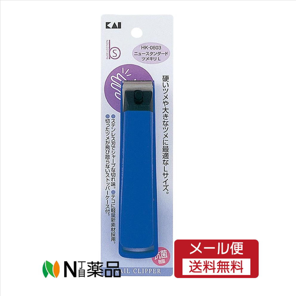 【メール便送料無料】貝印 ニュースタンダードツメキリL　＜硬い爪　大きい爪に　切った爪が散らからな..
