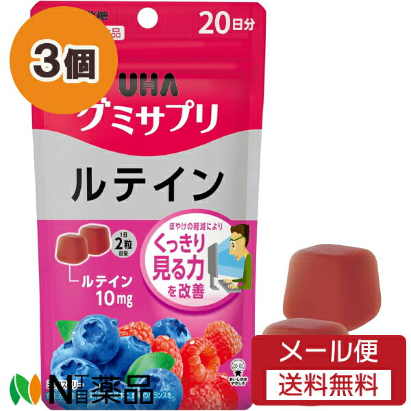 【追跡可能メール便送料無料】UHA味覚糖 UHAグミサプリ ルテイン 20日分 (40粒) 3個セット ＜サプリメ..
