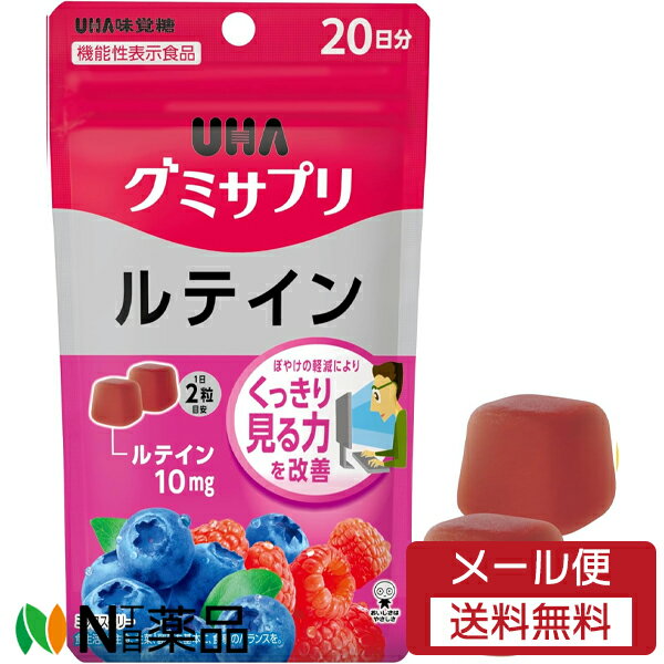 【追跡可能メール便送料無料】UHA味覚糖 UHAグミサプリ ルテイン 20日分 (40粒) 1個 ＜サプリメント　..