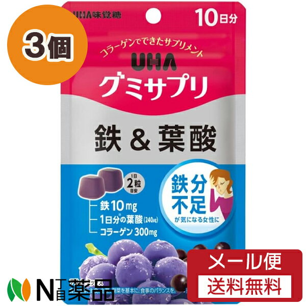 【追跡可能メール便送料無料】UHA味覚糖 UHAグミサプリ 鉄＆葉酸 10日分 (20粒) 3個セット ＜サプリメ..