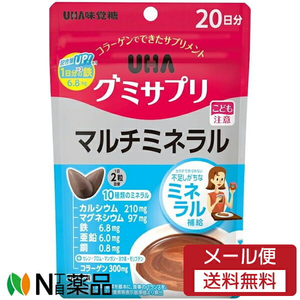 【追跡可能メール便送料無料】UHA味覚糖 UHAグミサプリ マルチミネラル 20日分 (40粒) 1個 ＜サプリメ..