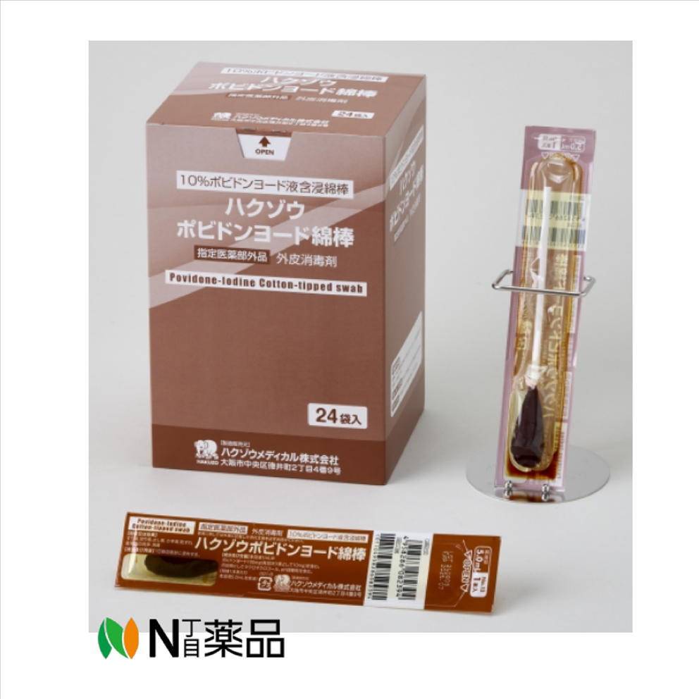 ハクゾウメディカル　ハクゾウポビドンヨード綿棒 No.13-1本入 24袋入(フィルム) 1箱＜外皮用消毒剤　..