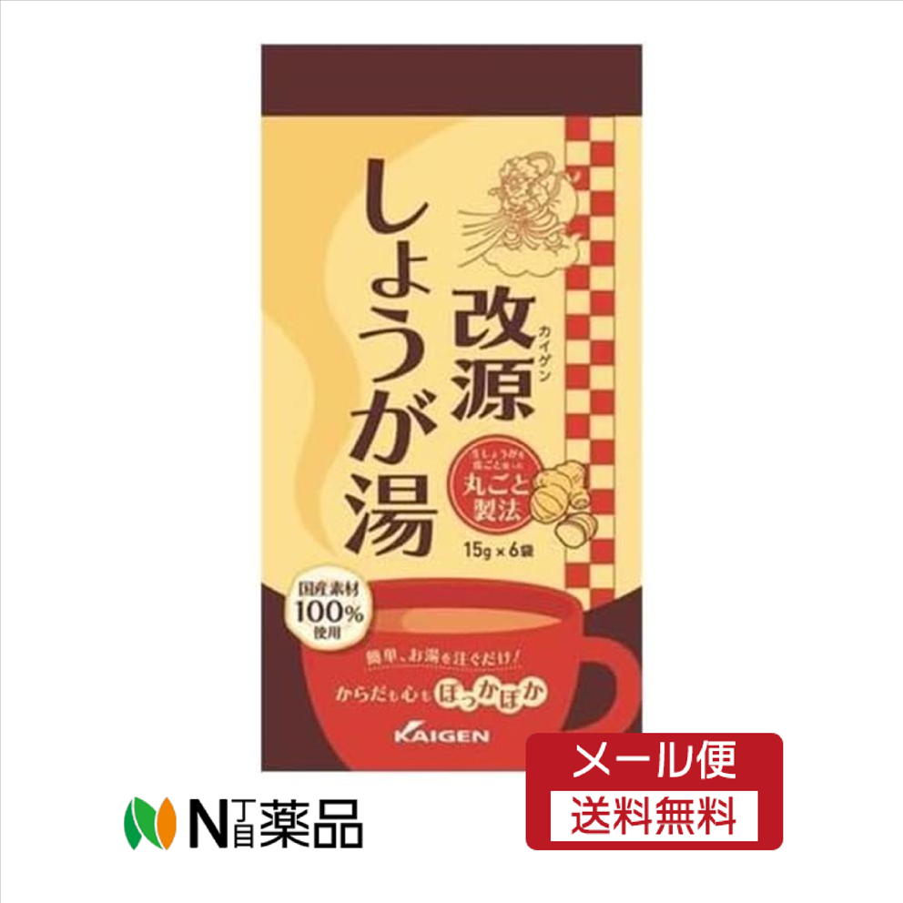 【改源 しょうが湯】 「改源 しょうが湯 15g×6袋」は、しょうが湯に羅漢果を加え、仕上げました。 昔なつかしいしょうが湯は、日本人の知恵が生んだホットな飲み物。 体の中からポカポカあたたまります。 羅漢果は、中国広西省桂林周辺に自生するウリ科の植物で、砂糖の300-400倍も甘みがあり、体内で吸収されない甘味料です。 寒い日のだんらんのひと時や、体を温めたいときなど、ご家族皆様でご利用ください。 羅漢果(ラカンカ)とは 羅漢果(ラカンカ)は中国の高冷地で栽培されているウリ科の多年生宿根植物の果実です。 香りが高く甘味が強いため、中国では古くから甘味料として使用されてきました。 また、ビタミン・ミネラル・フラボノイドなども多く含みます。 ●使用方法 一袋を湯呑茶碗に入れ、充分に沸騰しているお湯を注いでかきまぜます。 お好みにより湯の量を加減しておいしくお召し上がりください。 ●ご注意 開封後はなるべくお早めにお召し上がりください。熱湯によるやけどなどにご注意ください。 ●原材料 砂糖、ぶどう糖、澱粉(遺伝子組換えでない)、生姜、黒砂糖、羅漢果 ●栄養成分 (100gあたり)エネルギー 58.5kcal、たんぱく質 0g、脂質 0g、炭水化物 14.5g、ナトリウム 0.3mg ※リニューアルに伴い、パッケージ・内容等予告なく変更する場合がございます。予めご了承ください。 ■広告文責：N丁目薬品株式会社 作成：20251118C 兵庫県伊丹市伊丹8丁目3-6 TEL：072-764-7831 製造販売：カイゲンファーマ株式会社 区分：食料品・日本 登録販売者：田仲弘樹
