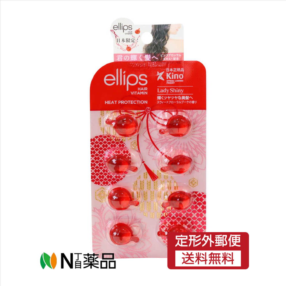 【定形外郵便】アイエスリンク　ellips（エリップス） ヘアオイル レディシャイニー（レッド）1ml×8粒..