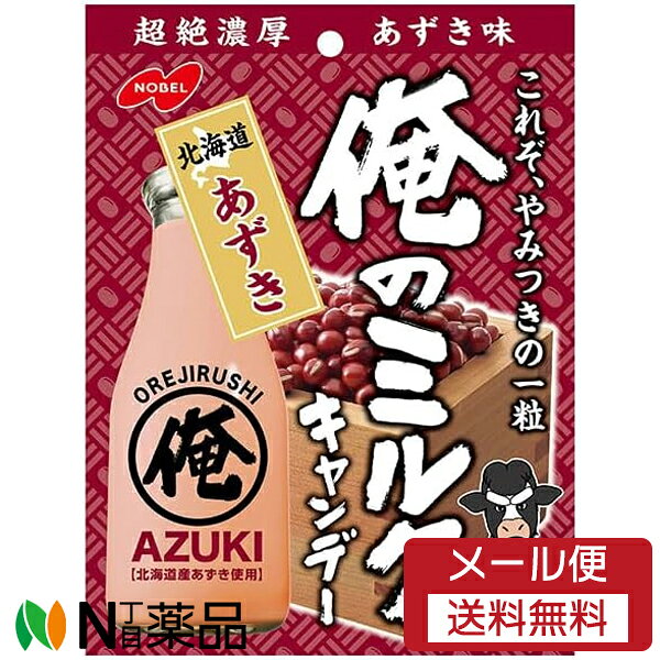 【メール便送料無料】ノーベル製菓 俺のミルク 北海道あずき (80g) 1個 ＜あめ　キャンディー＞