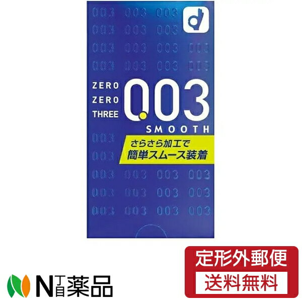 「ゼロゼロスリー 003 スムースパウダー 10個入(コンドーム)」は、薄さわずか0.03mmのコンドームです。 触って、装着してあまりのうすさにびっくり。 高いフィット感はまるで素肌感覚です。 潤滑剤にはパウダータイプを使用。 コンドームの気になるゴムのニオイを抑えました。 装着感と機能性はそのままに、手がべたつかずサラサラ感覚が味わえます。 つけていることを忘れるほどぬくもりが伝わる、この気持ちよさをご体感ください。 暗いところでも表裏がわかる個別包装。 ■広告文責：N丁目薬品株式会社 兵庫県伊丹市美鈴町2-71-9 TEL：072-764-7831 作成：202112SN 登録販売者：田仲弘樹 製造販売：オカモト株式会社 住所：茨城県竜ヶ崎市板橋町字西山1番地 TEL：0297-62-1211