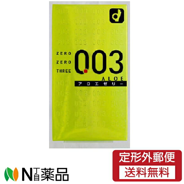 【定形外郵便】 オカモト コンドーム 避妊具 ゼロゼロスリー 003 アロエゼリー 10個入