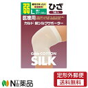 【定形外郵便】 カルド 綿シルクサポーターひざ (L 弱)(4)