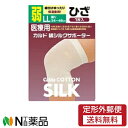 ◆商品説明 ・内側(肌面)に吸湿・吸汗性に優れ放湿性も高い最高級シルクを、外側に最高級綿を使用！ ・着用の用途により同サイズで3種類(強・中・弱)が選べます。(強=痛み緩和重視/中=保温+痛み緩和/弱=保温重視) ・湿度や温度を一定に保つ働きがあり、汗ムレを防ぎ細菌の繁殖を抑えます。 ・汗や水分をよく吸収・発散させサラッとしたつけ心地。 ・細かい繊維が集まって一本の糸になっているため空気の層ができ、温かく断熱効果を発揮します。 ・長時間運動による疲れ予防に。 ・関節痛予防に。 ・縦にも伸びるためズレにくい。 ◆原材料 ポリエステル、綿、絹(シルク)、ポリウレタン ◆規格概要 適応サイズ：ひざ周り34〜46cm ◆注意事項 ・お客様のサイズに合ったものをお選び下さい。 ・お手入れは、中性洗剤を使ってヌルマ湯(30度)で手洗いし、形を整えて陰干ししてください。 ■広告文責：N丁目薬品株式会社 兵庫県伊丹市美鈴町2-71-9 TEL：072-764-7831 作成：202107SN 登録販売者：田仲弘樹 製造販売：日進医療器株式会社 大阪府大阪市中央区道修町1-4-2 TEL 06-6223-0133 区分：衛生医療