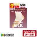 【定形外郵便】 カルド 綿シルクサポーター足首 (フリー 強) 1個(4)