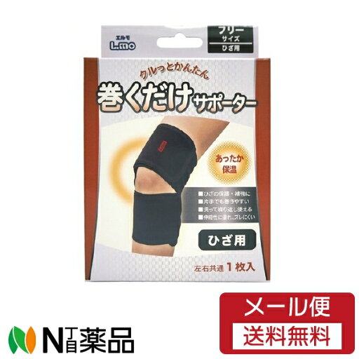 【メール便】 エルモ 巻くだけサポーターひざ フリー 1個 【メール便】 エルモ 巻くだけサポーターひざ フリー 1個