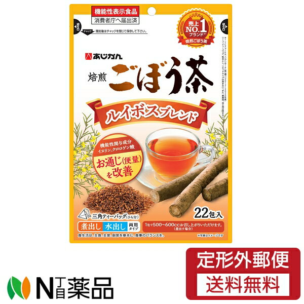 【定形外郵便】 あじかん ルイボスごぼう茶 28.6g 1.3g 22包 【機能性表示食品】