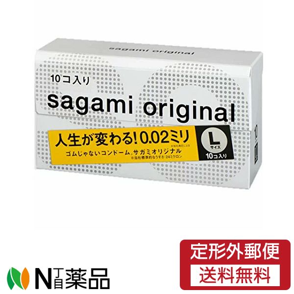 【定形外郵便】 相模ゴム コンドーム サガミオリジナル002 Lサイズ (10個入)