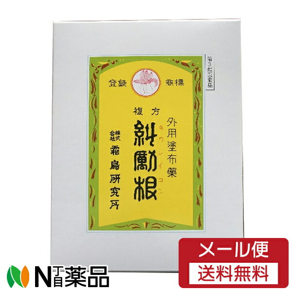 霜鳥研究所 外用塗布薬 糾励根（きゅうれいこん）300g