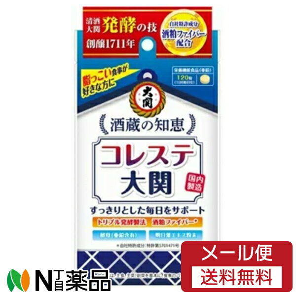 【メール便送料無料】 酒蔵の知恵 コレステ大関 120錠