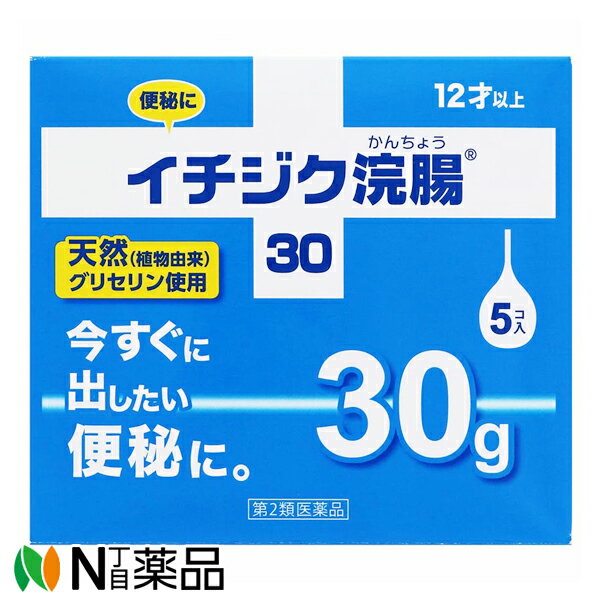 【第2類医薬品】 イチジク浣腸 30g×5コ入