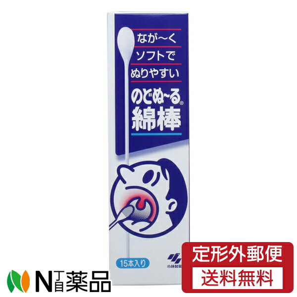 【定形外郵便】小林製薬 のどぬ〜る綿棒 15本入