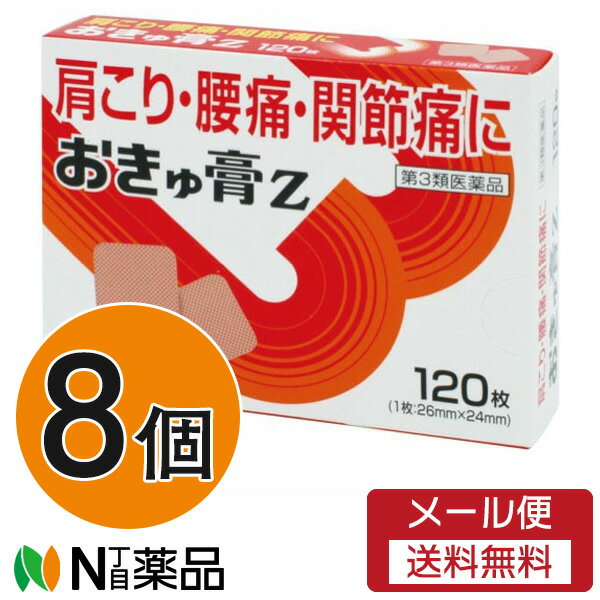 【第3類医薬品】【メール便送料無料】ゼリア新薬工業 おきゅ膏Z 120枚入×8個セット[1枚26mm×24mm]＜肩..
