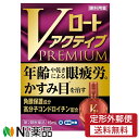 ※在庫処分セール 使用期限2025.01【第2類医薬品】【定形外郵便】ロート製薬 Vロートアクティブ プレミアム 15ml【セルフメディケーション税制対象】【★】