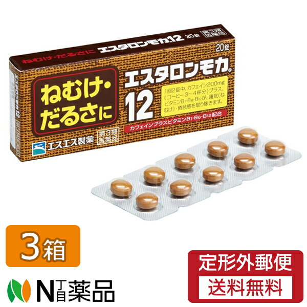 【第3類医薬品】【定形外郵便】エスエス製薬 エスタロンモカ12 20錠×3箱