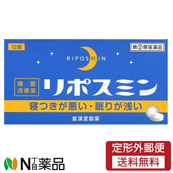 【商品説明】 ・ 医療用の睡眠薬(ベンゾジアゼピン系)とは異なり、抗ヒスタミン剤(ジフェンヒドラミン塩酸塩)の副作用「眠気」を応用した製品です。就寝前に服用することにより、一時的な不眠を緩和します。 ・ のみやすいフィルムコーティング錠です。 【効果・効能】 ・ 一時的な不眠の次の症状の緩和：寝つきが悪い、眠りが浅い 【用法・用量】 ☆寝つきが悪い時や眠りが浅い時、次の1回量を1日1回就寝前に水またはお湯でかまずに服用してください。 ・ 成人(15歳以上)・・・1回2錠、1日1回 ・ 15歳未満の小児・・・服用しないこと ＜用法・用量に関連する注意＞ ・ 定められた用法・用量を厳守してください。 ・ 1回2錠を超えて服用すると、神経が高ぶるなど不快な症状があらわれ、逆に眠れなくなることがあります。 ・ 就寝前以外は服用しないでください。 【成分】(2錠中) ・ ジフェンヒドラミン塩酸塩・・・50mg ・ 添加物・・・5セルロース、乳糖水和物、ヒドロキシプロピルセルロース、クロスカルメロースナトリウム、ヒプロメロース、酸化チタン、マクロゴール、カルナウバロウ、ステアリン酸マグネシウム) 【使用上の注意】 ＜してはいけないこと＞ ☆次の人は服用しないでください。 ・ 妊婦または妊娠していると思われる人。 ・ 15歳未満の小児。 ・ 日常的に不眠の人。 ・ 不眠症の診断を受けた人。 ・ 本剤を服用している間は、次のいずれの医薬品も服用しないでください。／他の催眠鎮静薬、かぜ薬、解熱鎮痛薬、鎮咳去痰薬、抗ヒスタミン剤を含有する内服薬等(鼻炎用内服薬、乗物酔い薬、アレルギー用薬等) ・ 服用後、乗物または機械類の運転操作をしないでください。(眠気等をもよおして事故を起こすことがあります。また、本剤の服用により、翌日まで眠気が続いたり、だるさを感じる場合は、これらの症状が消えるまで、乗物または機械類の運転操作をしないでください。) ・ 授乳中の人は本剤を服用しないか、本剤を服用する場合は授乳を避けてください。 ・ 服用前後は飲酒しないでください。 ・ 寝つきが悪い時や眠りが浅い時のみの服用にとどめ、連用しないでください。 ＜相談すること＞ ☆次の人は服用前に医師または薬剤師に相談して下さい。 ・ 医師の治療を受けている人。 ・ 高齢者。(高齢者では眠気が強くあらわれたり、また、反対に神経が高ぶるなどの症状があらわれることがあります。) ・ 薬などによりアレルギー症状を起こしたことがある人。 ・ 次の症状のある人。／排尿困難 ・ 次の診断を受けた人。／緑内障、前立腺肥大 ☆服用後、次の症状があらわれた場合は副作用の可能性があるので、直ちに服用を中止し、製品の添付文書を持って医師、薬剤師または登録販売者に相談してください。 ・ 皮膚・・・発疹・発赤、かゆみ ・ 消化器・・・胃痛、吐き気・嘔吐、食欲不振 ・ 精神神経系・・・めまい、頭痛、起床時の頭重感、昼間の眠気、気分不快、神経過敏、一時的な意識障害(注意力の低下、ねぼけ様症状、判断力の低下、言動の異常等) ・ 循環器・・・動悸 ・ 泌尿器・・・排尿困難 ・ その他・・・倦怠感 ・ 服用後、次の症状があらわれることがあるので、このような症状の持続または増強がみられた場合には、服用を中止し、製品の添付文書を持って医師、薬剤師または登録販売者に相談してください。／口のかわき、下痢 ☆2〜3回服用しても症状がよくならない場合は服用を中止し、製品の添付文書を持って医師、薬剤師または登録販売者に相談してください。 ＜その他の注意＞ ・ 翌日まで眠気が続いたり、だるさを感じることがあります。 【保管および取扱い上の注意】 ・ 直射日光の当たらない湿気の少ない涼しい所に保管してください。 ・ 小児の手の届かない所に保管してください。 ・ 誤用をさけ、品質を保持するために他の容器に入れかえないでください。 ・ 箱の「開封年月日」記入欄に、開封した日付を記入し、この文書とともに箱に入れたまま保管してください。 ・ 使用期限を過ぎた製品は服用しないでください。 【剤型】・・・錠剤 【内容量】・・・12錠 ■広告文責：N丁目薬品株式会社 登録販売者：田仲弘樹 作成：202101T 兵庫県伊丹市美鈴町2-71-9 TEL：072-764-7831 製造・販売：皇漢堂製薬株式会社 区分：指定第2類医薬品・日本製【商品説明】 ・ 医療用の睡眠薬(ベンゾジアゼピン系)とは異なり、抗ヒスタミン剤(ジフェンヒドラミン塩酸塩)の副作用「眠気」を応用した製品です。就寝前に服用することにより、一時的な不眠を緩和します。 ・ のみやすいフィルムコーティング錠です。 【効果・効能】 ・ 一時的な不眠の次の症状の緩和：寝つきが悪い、眠りが浅い 【用法・用量】 ☆寝つきが悪い時や眠りが浅い時、次の1回量を1日1回就寝前に水またはお湯でかまずに服用してください。 ・ 成人(15歳以上)・・・1回2錠、1日1回 ・ 15歳未満の小児・・・服用しないこと ＜用法・用量に関連する注意＞ ・ 定められた用法・用量を厳守してください。 ・ 1回2錠を超えて服用すると、神経が高ぶるなど不快な症状があらわれ、逆に眠れなくなることがあります。 ・ 就寝前以外は服用しないでください。 【成分】(2錠中) ・ ジフェンヒドラミン塩酸塩・・・50mg ・ 添加物・・・5セルロース、乳糖水和物、ヒドロキシプロピルセルロース、クロスカルメロースナトリウム、ヒプロメロース、酸化チタン、マクロゴール、カルナウバロウ、ステアリン酸マグネシウム) 【使用上の注意】 ＜してはいけないこと＞ ☆次の人は服用しないでください。 ・ 妊婦または妊娠していると思われる人。 ・ 15歳未満の小児。 ・ 日常的に不眠の人。 ・ 不眠症の診断を受けた人。 ・ 本剤を服用している間は、次のいずれの医薬品も服用しないでください。／他の催眠鎮静薬、かぜ薬、解熱鎮痛薬、鎮咳去痰薬、抗ヒスタミン剤を含有する内服薬等(鼻炎用内服薬、乗物酔い薬、アレルギー用薬等) ・ 服用後、乗物または機械類の運転操作をしないでください。(眠気等をもよおして事故を起こすことがあります。また、本剤の服用により、翌日まで眠気が続いたり、だるさを感じる場合は、これらの症状が消えるまで、乗物または機械類の運転操作をしないでください。) ・ 授乳中の人は本剤を服用しないか、本剤を服用する場合は授乳を避けてください。 ・ 服用前後は飲酒しないでください。 ・ 寝つきが悪い時や眠りが浅い時のみの服用にとどめ、連用しないでください。 ＜相談すること＞ ☆次の人は服用前に医師または薬剤師に相談して下さい。 ・ 医師の治療を受けている人。 ・ 高齢者。(高齢者では眠気が強くあらわれたり、また、反対に神経が高ぶるなどの症状があらわれることがあります。) ・ 薬などによりアレルギー症状を起こしたことがある人。 ・ 次の症状のある人。／排尿困難 ・ 次の診断を受けた人。／緑内障、前立腺肥大 ☆服用後、次の症状があらわれた場合は副作用の可能性があるので、直ちに服用を中止し、製品の添付文書を持って医師、薬剤師または登録販売者に相談してください。 ・ 皮膚・・・発疹・発赤、かゆみ ・ 消化器・・・胃痛、吐き気・嘔吐、食欲不振 ・ 精神神経系・・・めまい、頭痛、起床時の頭重感、昼間の眠気、気分不快、神経過敏、一時的な意識障害(注意力の低下、ねぼけ様症状、判断力の低下、言動の異常等) ・ 循環器・・・動悸 ・ 泌尿器・・・排尿困難 ・ その他・・・倦怠感 ・ 服用後、次の症状があらわれることがあるので、このような症状の持続または増強がみられた場合には、服用を中止し、製品の添付文書を持って医師、薬剤師または登録販売者に相談してください。／口のかわき、下痢 ☆2〜3回服用しても症状がよくならない場合は服用を中止し、製品の添付文書を持って医師、薬剤師または登録販売者に相談してください。 ＜その他の注意＞ ・ 翌日まで眠気が続いたり、だるさを感じることがあります。 【保管および取扱い上の注意】 ・ 直射日光の当たらない湿気の少ない涼しい所に保管してください。 ・ 小児の手の届かない所に保管してください。 ・ 誤用をさけ、品質を保持するために他の容器に入れかえないでください。 ・ 箱の「開封年月日」記入欄に、開封した日付を記入し、この文書とともに箱に入れたまま保管してください。 ・ 使用期限を過ぎた製品は服用しないでください。 【剤型】・・・錠剤 【内容量】・・・12錠 ■広告文責：N丁目薬品株式会社 登録販売者：田仲弘樹 作成：202101T 兵庫県伊丹市美鈴町2-71-9 TEL：072-764-7831 製造・販売：皇漢堂製薬株式会社 区分：指定第2類医薬品・日本製 関連：睡眠薬、睡眠導入剤、睡眠改善薬、市販、眠りが浅い