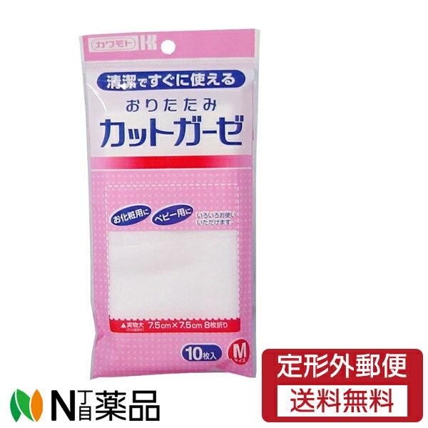 【商品説明】 おりたたみ カットガーゼとは ●お化粧用に、ベビー用にいろいろお使いいただけます。 ●綿100％のソフトなガーゼをつかいやすいサイズにカットし折りたたみました。 ●そのままでも広げても、用途にあわせてお使いいただけます。 ＜こんな時＞ ・おでかけに ・スポーツに ・口内のお手入れに ・お化粧用に ・皮膚のトラブルに ■内容量：Mサイズ 10枚入 【サイズ】 7.5cm X 7.5cm 【注意】 ・直射日光および火気を避け湿気の少ない清潔な場所に保管してください。 【原産国】 日本 ■広告文責：N丁目薬品株式会社 作成：202108HT 兵庫県伊丹市美鈴町2-71-9 TEL：072-764-7831 製造・販売：川本産業株式会社 区分：衛生医療品