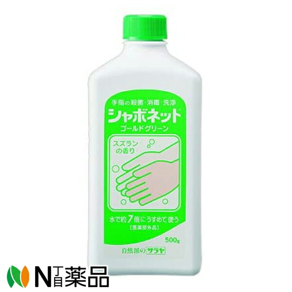 サラヤ シャボネット ゴールド グリーン 500g (医薬部外品 7倍希釈 手指の殺菌・消毒・洗浄)