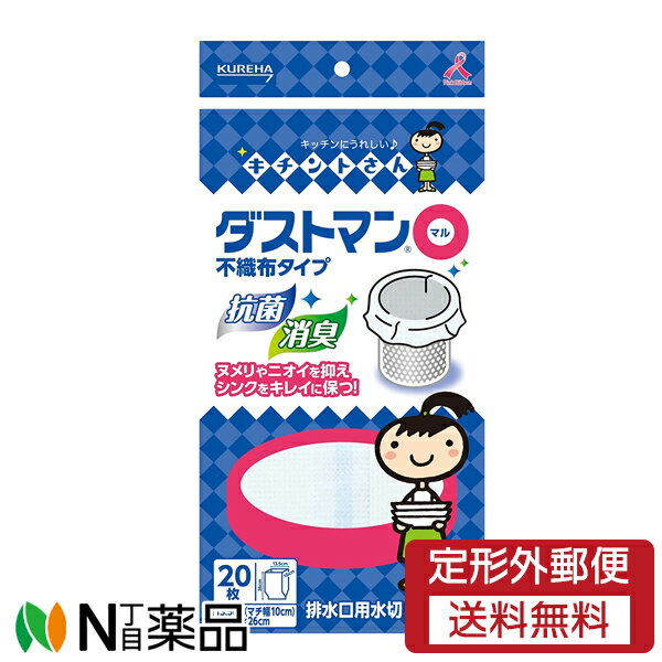 【定形外郵便】クレハ ダストマン○（マル） 20枚 （排水口・水切りごみ袋）