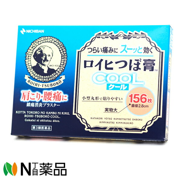 【第3類医薬品】ニチバン ロイヒつぼ膏クール 156枚入＜肩こり・腰痛に＞＜小型の丸形プラスター剤＞