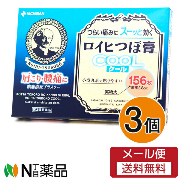 【第3類医薬品】【メール便送料無料】ニチバン ロイヒつぼ膏クール 156枚入×3個セット＜肩こり・腰痛に＞＜小型の丸形プラスター剤＞のサムネイル
