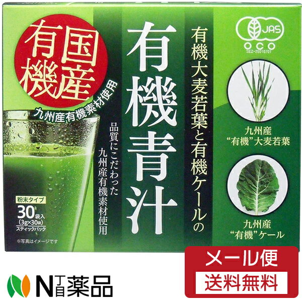 【メール便送料無料】新日配薬品 九州産有機大麦若葉ケール青汁 3g×30包 (外箱は開封した状態でお届けします)【開封】