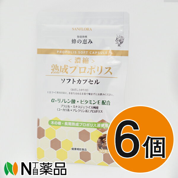 サンフローラ 蜂の恵み《濃縮》熟成プロポリス ソフトカプセル 540mg×30カプセル入（約1週間分)×6袋セット[カプセルタイプ]