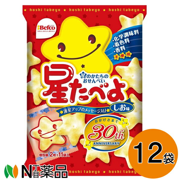 【送料無料】栗山米菓 星たべよ しお味 22枚×12袋