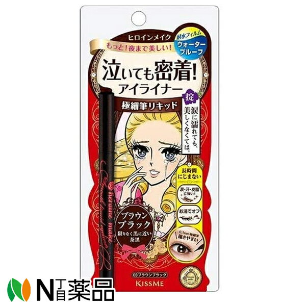 伊勢半 ヒロインメイク スムースリキッドアイライナー スムースキープ 03 ブラウンブラック(0.4ml)（泣..