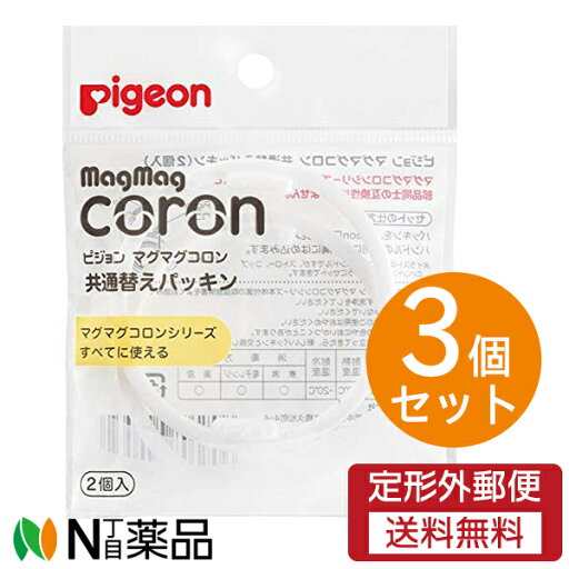 【定形外郵便】ピジョン マグマグコロン 共通替パッキン (2個入) 3個セット 【定形外郵便】ピジョン マグマグコロン 共通替パッキン (2個入) 3個セット