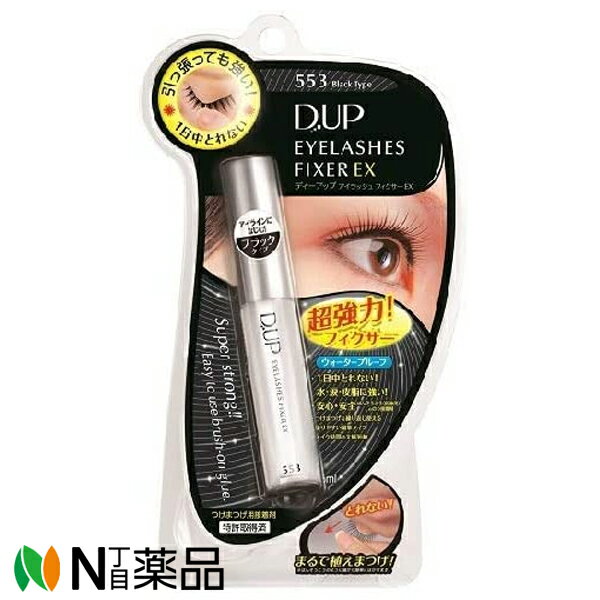 ディー・アップ D.U.P アイラッシュフィクサー EX 553 ブラックタイプ（5ml）のサムネイル