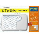 【定形外郵便】日進医療器 文字が見やすいルーペ カードタイプ 1コ入