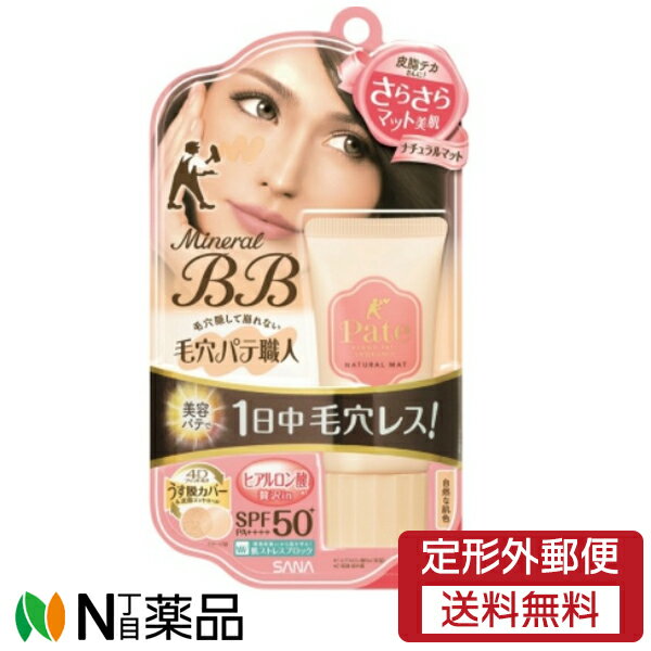 【定形外郵便】常盤薬品工業 サナ 毛穴パテ職人 ミネラルBBクリーム ナチュラルマット (30g)のサムネイル