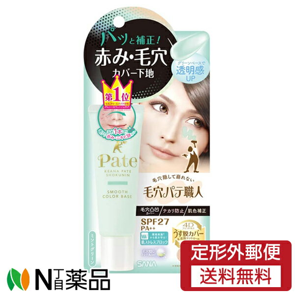 【定形外郵便】サナ 毛穴パテ職人 スムースカラーベース 02 ミントグリーン 22g 常盤薬品工業のサムネイル