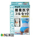 【送料無料】中山式 腰椎医学コルセット スリムライト Mサイズ(腰回り 70-90cm)