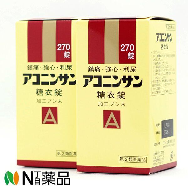 【第(2)類医薬品】【明得】サンワ アコニンサン糖衣錠 錠剤 270錠 ×2個セット（あこにさん）