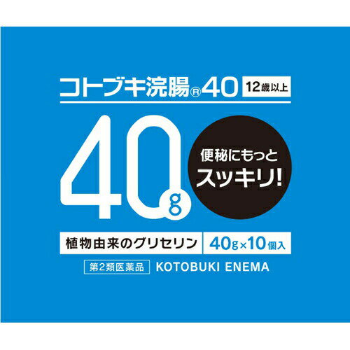 内容量:40g×10個 ■商品説明「コトブキ浣腸40 40g×10個入り」は、12才以上の方用の浣腸です。40gの増量タイプ。医療用(病院用)の浣腸を製造しているメーカーが製造。ノズル部分の仕上げと使いやすい長さに定評がある、透明の柔らかい容器です。がんこな便秘に優れた効き目があります。特に便秘がちな方に。10個入り。医薬品。【使用方法】1.容器先端のキャップを取り外し、肛門部へなるべく深く挿入します。(滑らかに挿入できない場合は、薬液を少し出し、先端周囲をぬらすと挿入しやすくなります。)2.容器をおしつぶしながらゆっくりと薬液を注入します。3.薬液注入後、十分便意が強まってから排便してください。●無理に挿入すると、直腸粘膜を傷つけるおそれがあるので注意してください。●冬季は容器を温湯(40度)に入れ、体温近くまで温めると快適に使用できます。【使用上の注意】●してはいけないこと連用しないこと(常用すると、効果が減弱し(いわゆる「なれ」が生じ)薬剤によりがちになる。)●相談すること1.次の人は使用前に医師又は薬剤師に相談すること(1)医師の治療を受けている人。(2)妊婦又は妊娠していると思われる人。(流早産の危険性があるので使用しないことが望ましい。)(3)高齢者。(4)激しい腹痛、悪心、嘔吐、痔出血のある人。(5)心臓病の診断を受けた人。2.次の場合は、使用を中止し、この外箱を持って医師又は薬剤師に相談すること(1)2-3回使用しても排便がない場合。●その他の注意次の症状があらわれることがある立ちくらみ、肛門部の熱感、不快感 【効能・効果】便秘【用法・用量】12歳以上1回1個(40g)を直腸内に注入します。それで効果のみられない場合には、さらに同量をもう一度注入して下さい。 (用法・用量に関連する注意)1.本剤使用後は、便意が強まるまで、しばらくがまんすること。(使用後、すぐに排便を試みると薬剤のみ排出され、効果がみられないことがある。)2.12歳未満の小児には使用させないこと。3.浣腸にのみ使用すること。【成分・分量】(40g)中日局グリセリン-20.0g添加物として、塩化ベンザルコニウム含有■剤型：液剤【保管および取扱い上の注意】1.直射日光の当たらない涼しい所に保管すること。2.小児の手の届かない所に保管すること。3.他の容器に入れかえないこと。(誤用の原因になったり品質が変わる。) ■広告文責：N丁目薬品株式会社 作成：202103HT 兵庫県伊丹市美鈴町2-71-9 TEL：072-764-7831 登録販売者：田仲弘樹